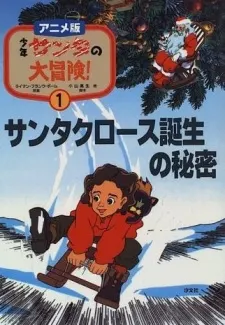 少年サンタの大冒険!