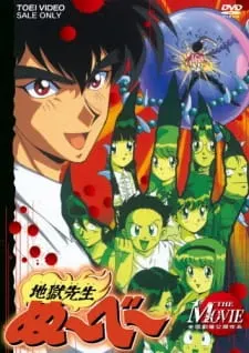 地獄先生ぬ〜べ〜（劇場版）