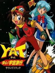 YAT安心!宇宙旅行（第1期）