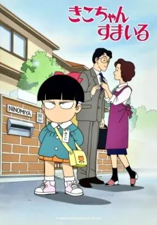 きこちゃんすまいる