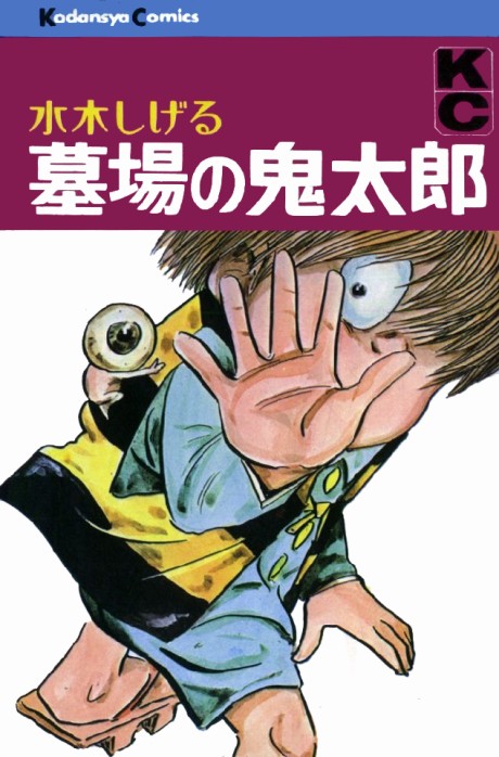 ゲゲゲの鬼太郎 原作