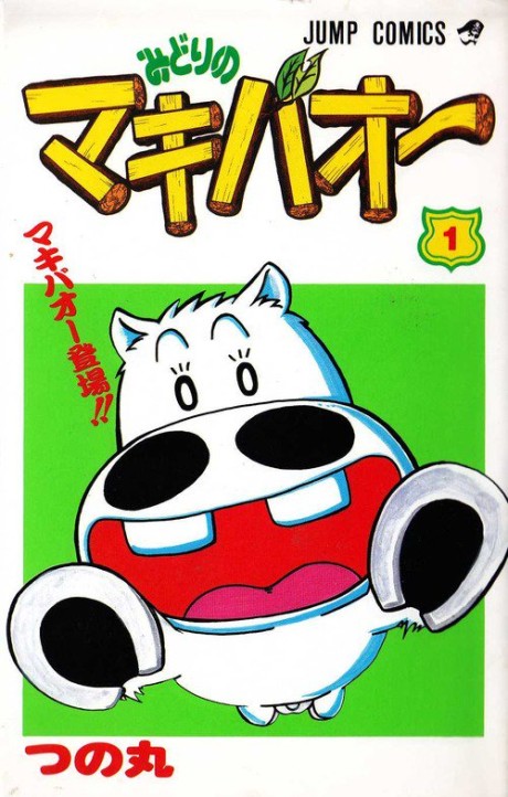 みどりのマキバオー 原作