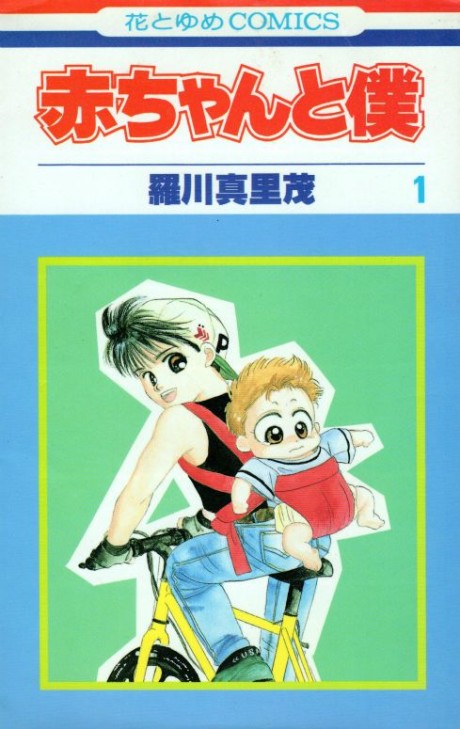 赤ちゃんと僕 原作