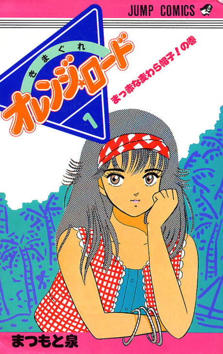 きまぐれオレンジ☆ロード 原作