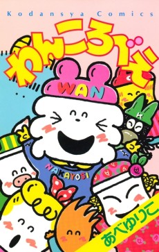 わんころべえ 原作