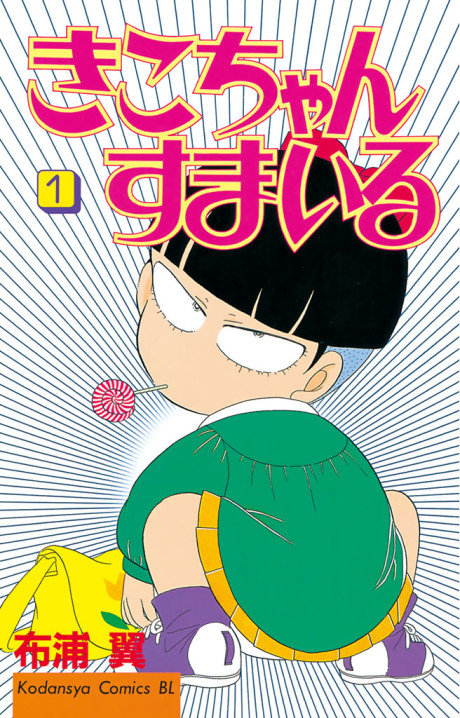 きこちゃんすまいる 原作
