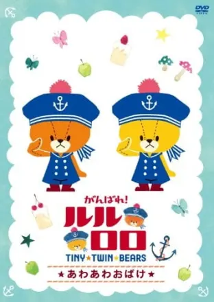 がんばれ！ルルロロ TINY★TWIN★BEARS 第2期