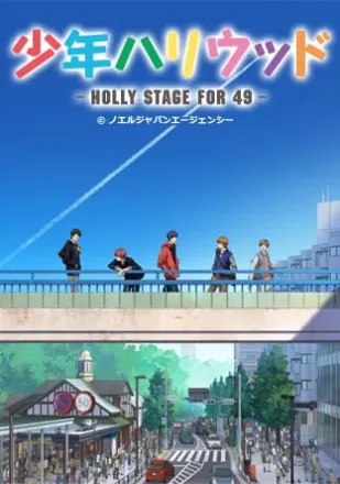 少年ハリウッド -HOLLY STAGE FOR 49-