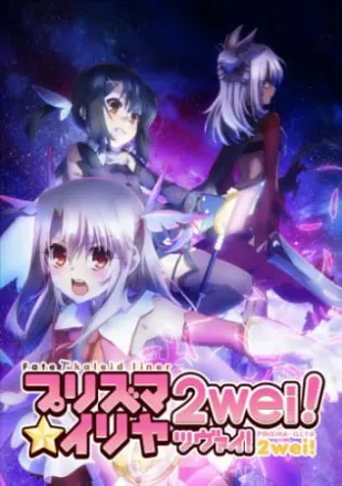 Fate/kaleid liner プリズマ☆イリヤ ツヴァイ！