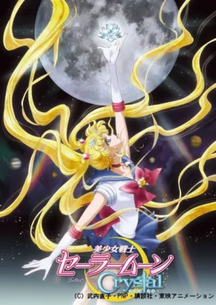 美少女戦士セーラームーンCrystal