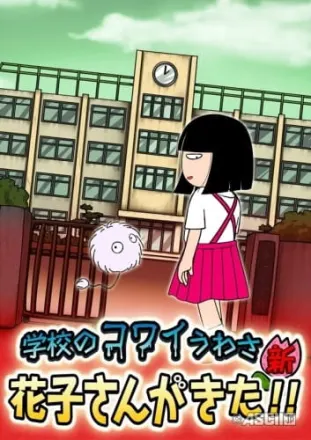 学校のコワイうわさ 新・花子さんがきた!! シーズン2