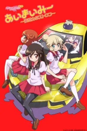 ちょぼらうにょぽみ劇場第二幕 あいまいみー -妄想カタストロフ-