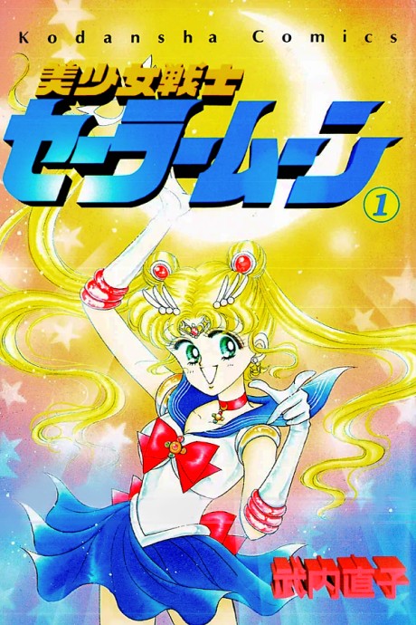 美少女戦士セーラームーン 原作