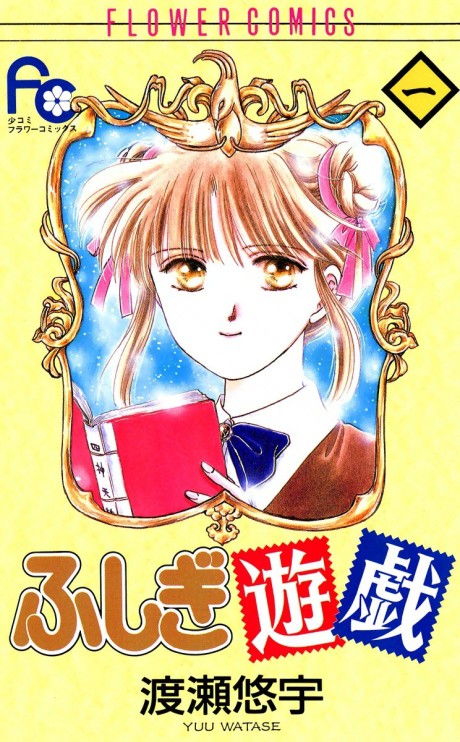 ふしぎ遊戯 原作