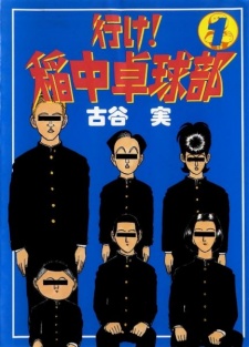 行け!稲中卓球部 原作