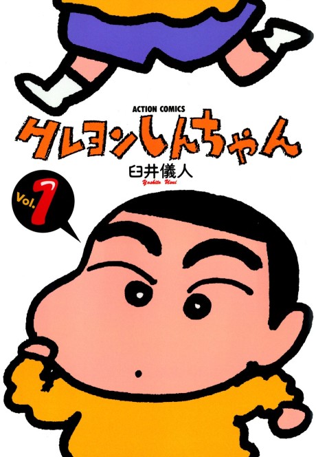 クレヨンしんちゃん 原作