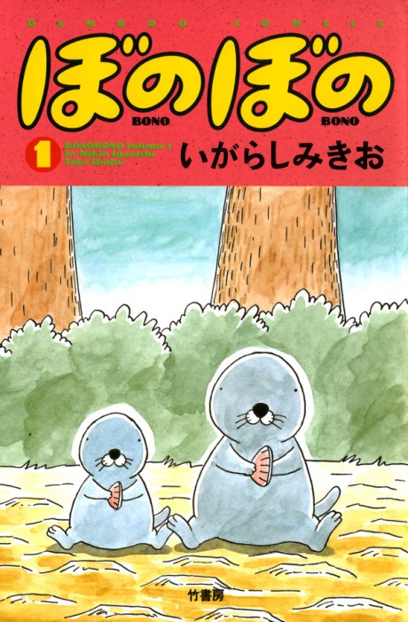 ぼのぼの 原作