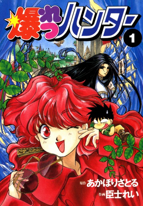 爆れつハンター 原作
