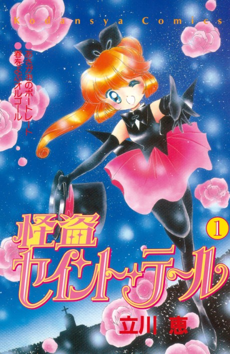 怪盗セイント・テール 原作