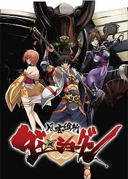 風雲維新ダイ☆ショーグン