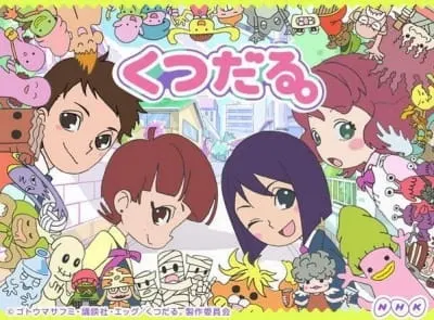 くつだる。