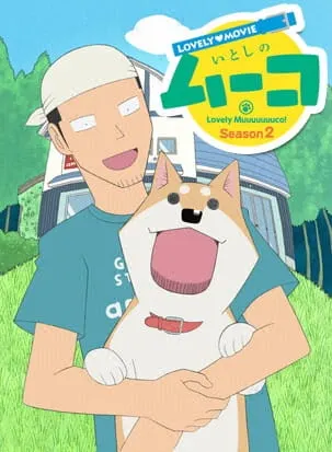 ラブリームービー いとしのムーコ Season 2