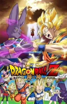 ドラゴンボールZ: 神と神
