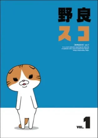 野良スコ