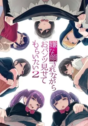 嫌な顔されながらおパンツ見せてもらいたい2