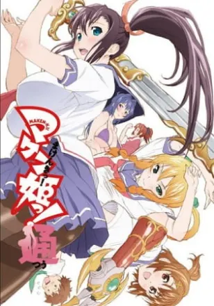 マケン姫っ！通