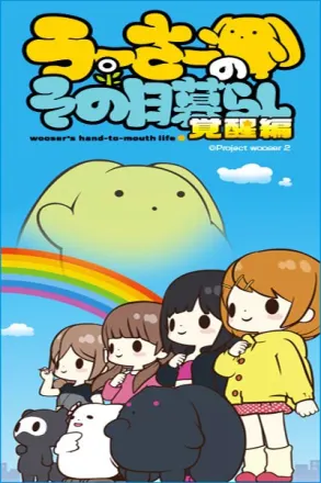 うーさーのその日暮らし 覚醒編
