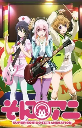 そにアニ －SUPER SONICO THE ANIMATION－