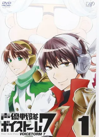 声優戦隊ボイストーム7