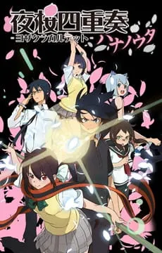 夜桜四重奏 ～ハナノウタ～