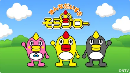 みんなだいすきそらジロー