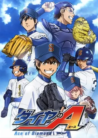 ダイヤのA　1期