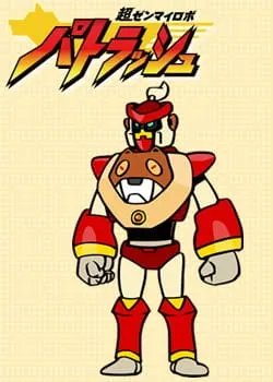 超ゼンマイロボ パトラッシュ