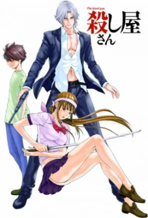 殺し屋さん