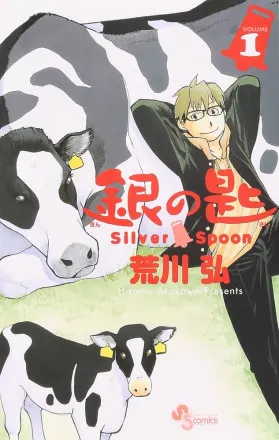 銀の匙 Silver Spoon 原作