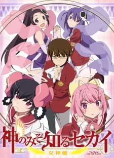 神のみぞ知るセカイ 女神篇
