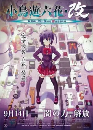 小鳥遊六花・改 ~劇場版 中二病でも恋がしたい!~