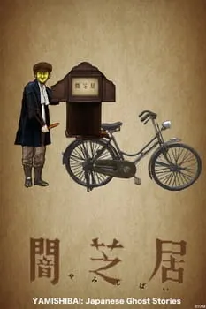 闇芝居 一期