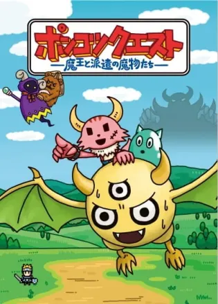 ポンコツクエスト～魔王と派遣の魔物たち～
