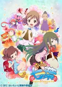 はいたい七葉 第2期