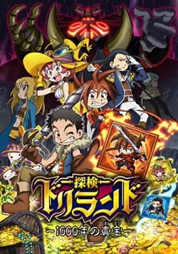 探検ドリランド-1000年の真宝-
