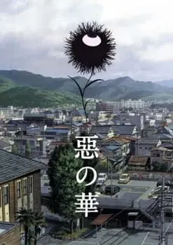 惡の華