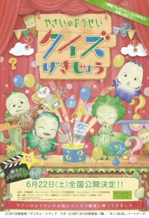 やさいのようせい クイズげきじょう