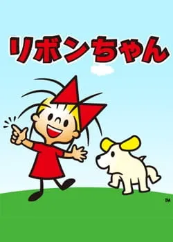 リボンちゃん（第2期）