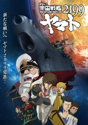 宇宙戦艦ヤマト2199