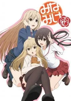 みなみけ ただいま